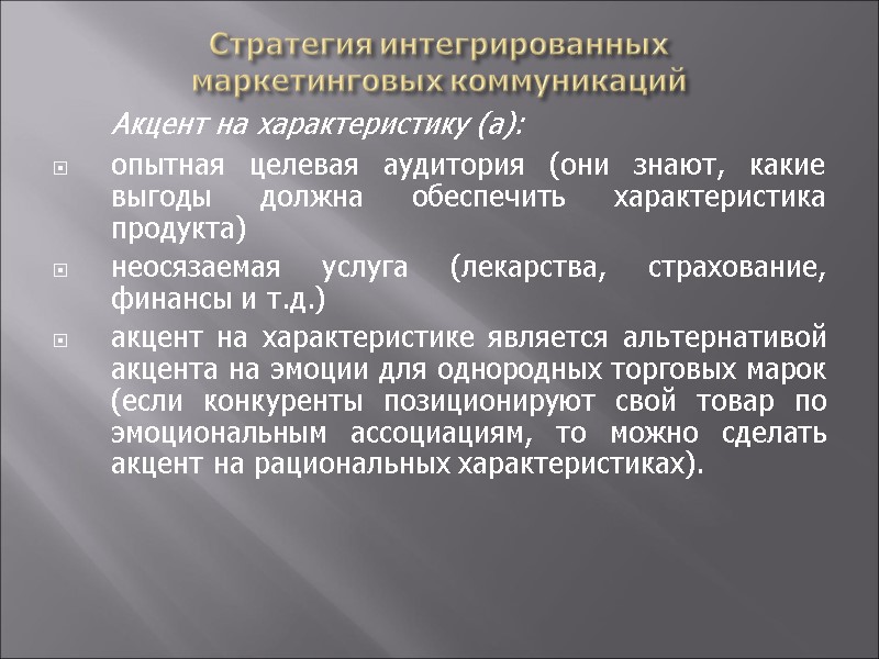 Стратегия интегрированных  маркетинговых коммуникаций  Акцент на характеристику (а): опытная целевая аудитория (они